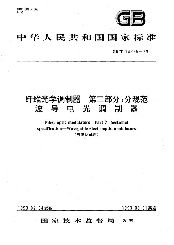 纤维光学调制器  第二部分:分规范  波导电光调制器 (可供认证用) (GB/T 14275-1993)