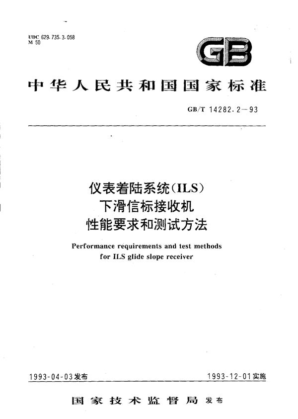 仪表着陆系统(ILS)下滑信标接收机性能要求和测试方法 (GB/T 14282.2-1993)