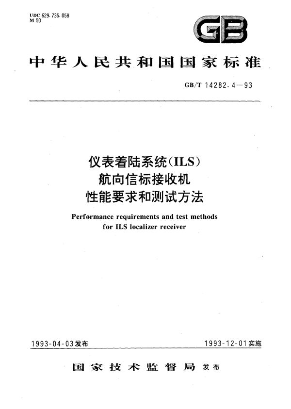 仪表着陆系统(ILS)航向信标接收机性能要求和测试方法 (GB/T 14282.4-1993)