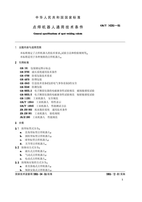 点焊机器人通用技术条件 (GB/T 14283-1993)