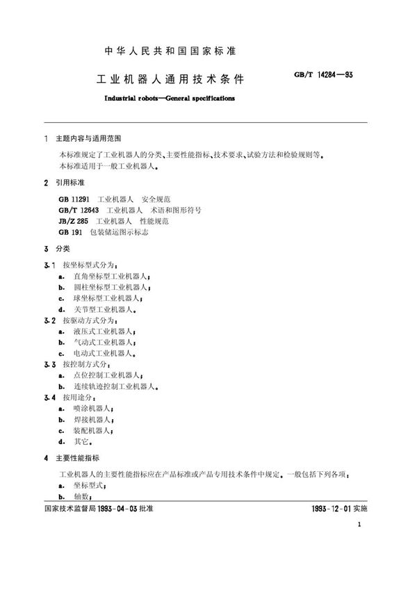 工业机器人通用技术条件 (GB/T 14284-1993)