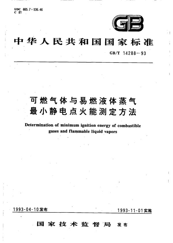 可燃气体与易燃液体蒸气最小静电点火能测定方法 (GB/T 14288-1993)