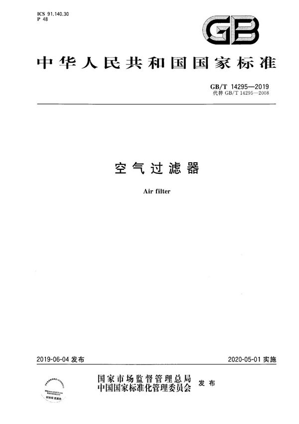 空气过滤器 (GB/T 14295-2019)