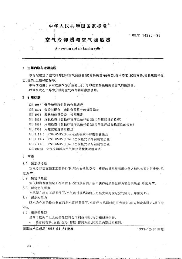 空气冷却器与空气加热器 (GB/T 14296-1993)