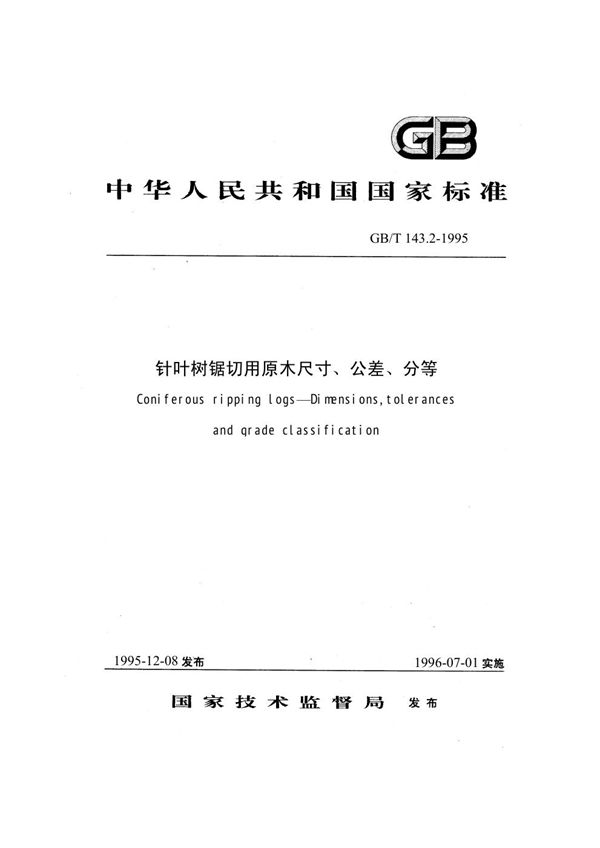 针叶树锯切用原木  尺寸、公差、分等 (GB/T 143.2-1995)