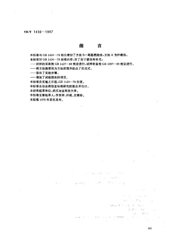 炭素材料硫量的测定 (GB/T 1430-1978)