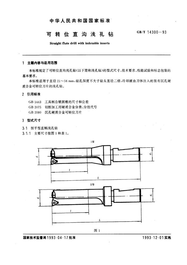 可转位直沟浅孔钻 (GB/T 14300-1993)