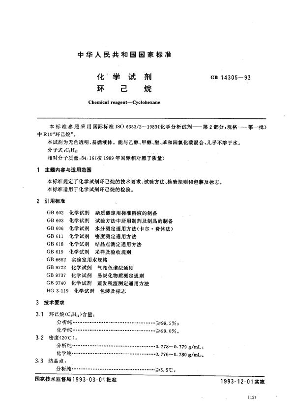 化学试剂  环己烷 (GB/T 14305-1993)