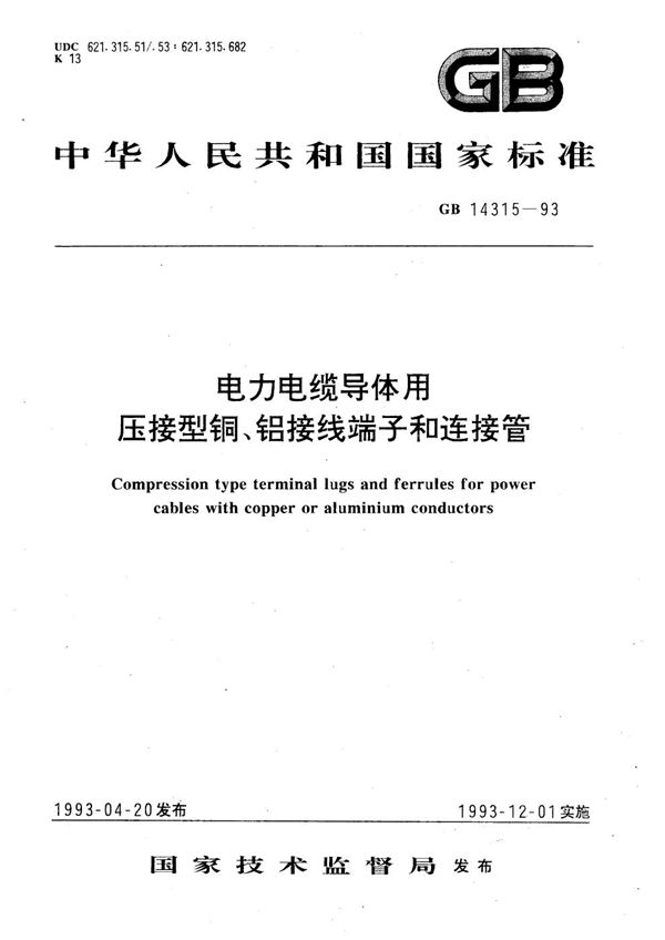 电力电缆导体用压接型铜、铝接线端子和连接管 (GB/T 14315-1993)