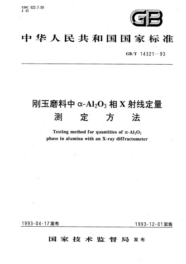 刚玉磨料中α-Al2O3相X射线定量测定方法 (GB/T 14321-1993)