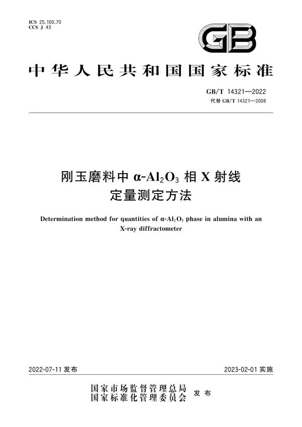 刚玉磨料中α-Al2O3相X射线定量测定方法 (GB/T 14321-2022)