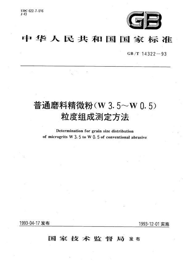 普通磨料精微粉(W3.5～W0.5)粒度组成测定方法 (GB/T 14322-1993)