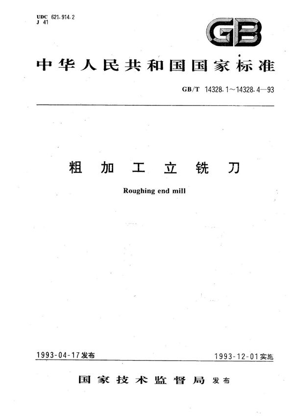 削平型直柄粗加工立铣刀  型式与尺寸 (GB/T 14328.2-1993)