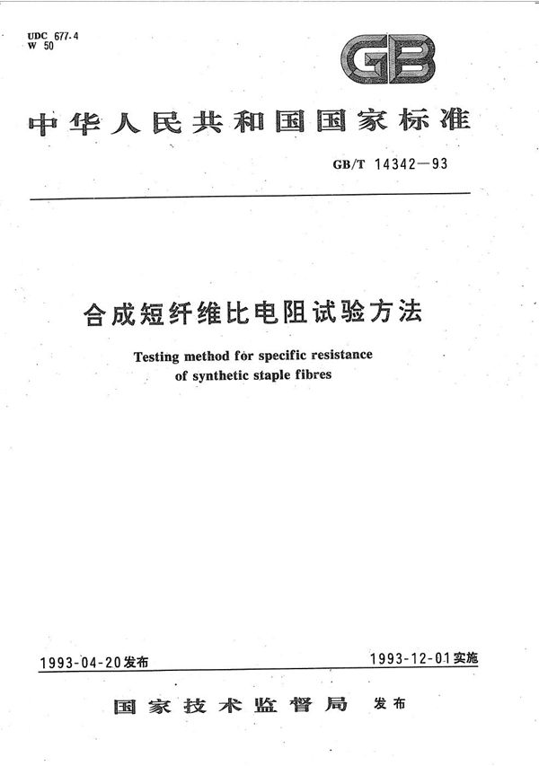 合成短纤维比电阻试验方法 (GB/T 14342-1993)