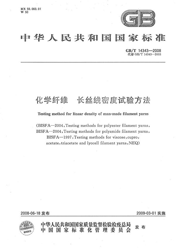 GBT 14343-2008 化学纤维 长丝线密度试验方法