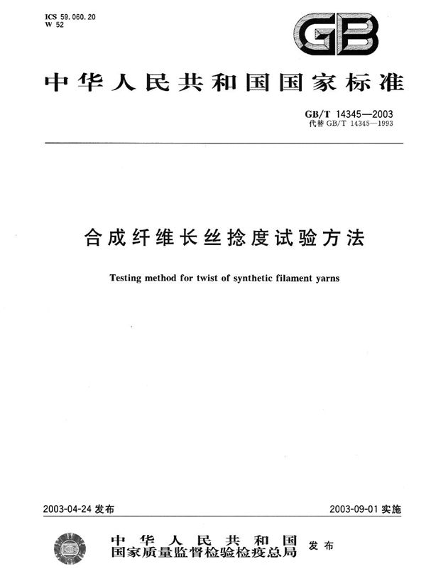 合成纤维长丝捻度试验方法 (GB/T 14345-2003)