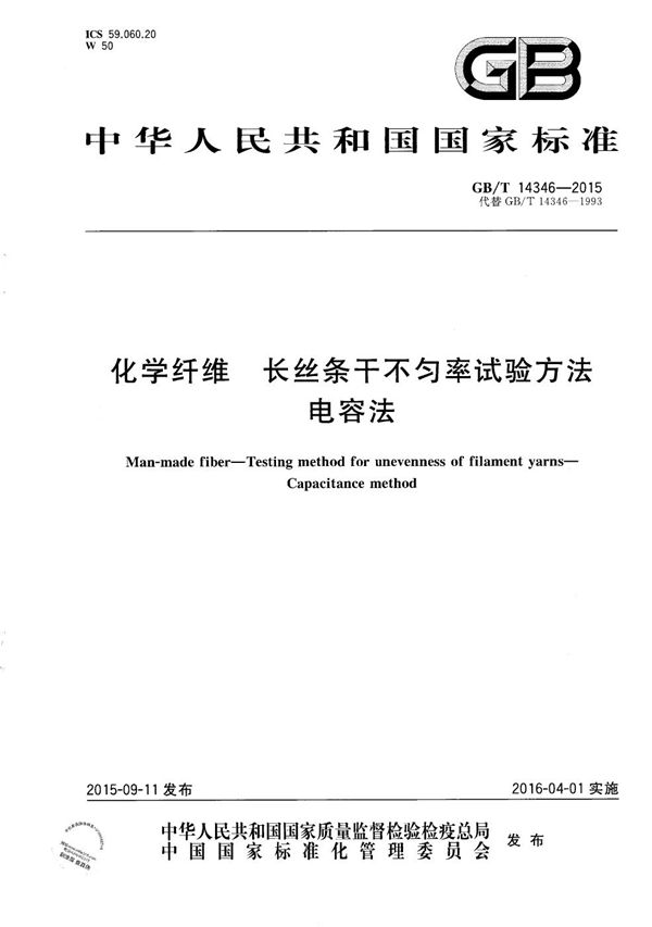 GBT 14346-2015 化学纤维 长丝条干不匀率试验方法 电容法