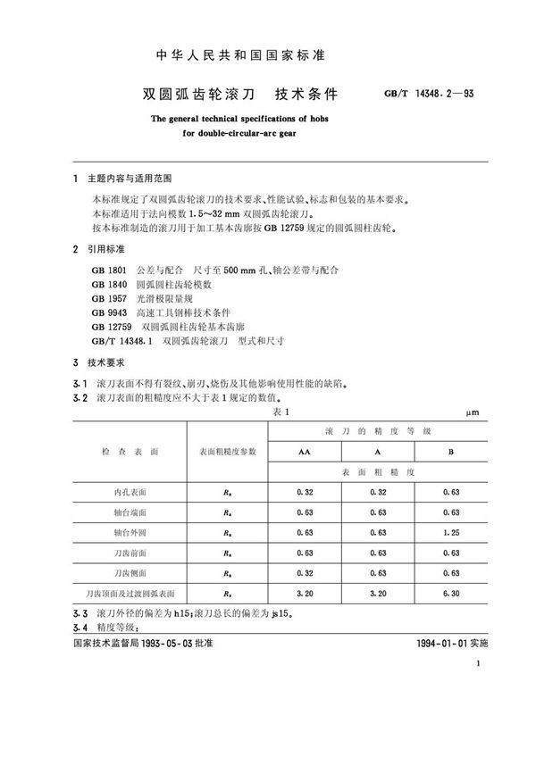 双圆弧齿轮滚刀  技术条件 (GB/T 14348.2-1993)