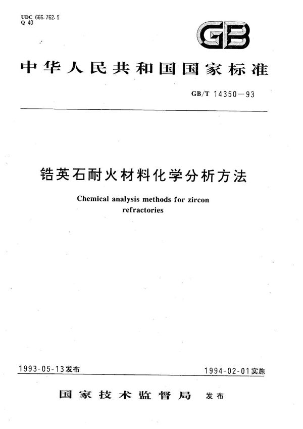 锆英石耐火材料化学分析方法 (GB/T 14350-1993)