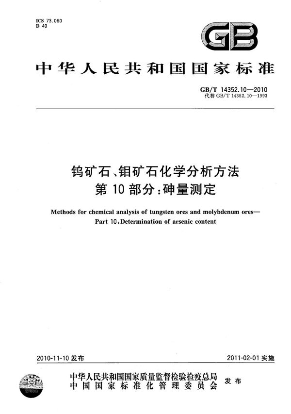 GBT 14352.10-2010 钨矿石 钼矿石化学分析方法 第10部分 砷量测定