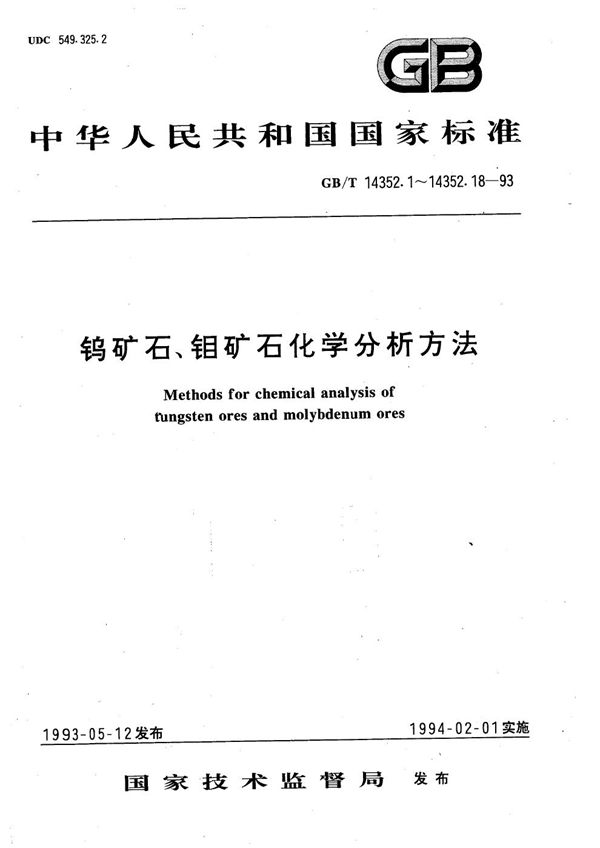 钨矿石、钼矿石化学分析方法  火焰原子吸收分光光度法测定铋量 (GB/T 14352.11-1993)