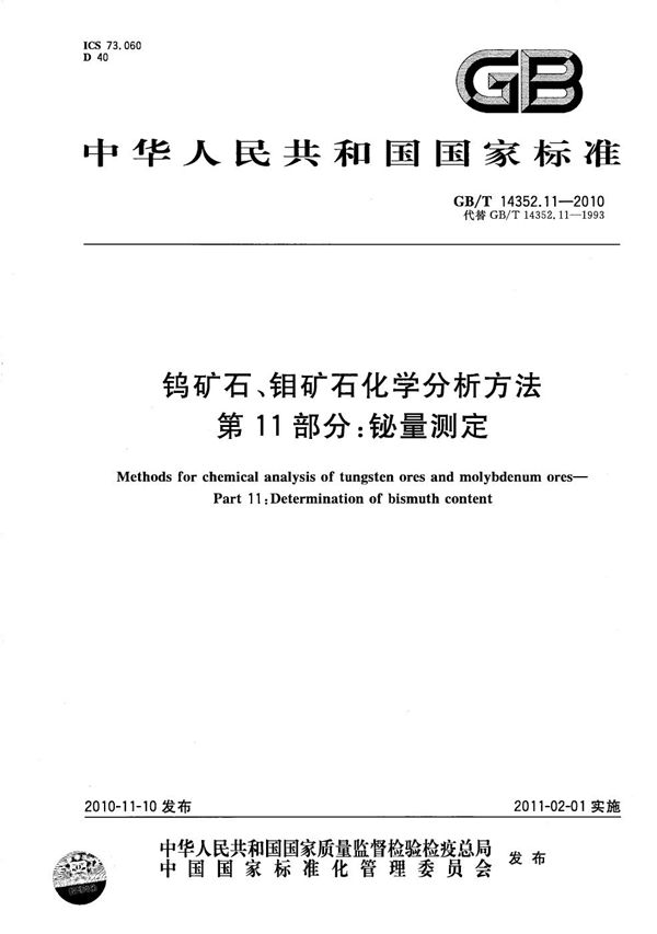 钨矿石、钼矿石化学分析方法  第11部分：铋量测定 (GB/T 14352.11-2010)