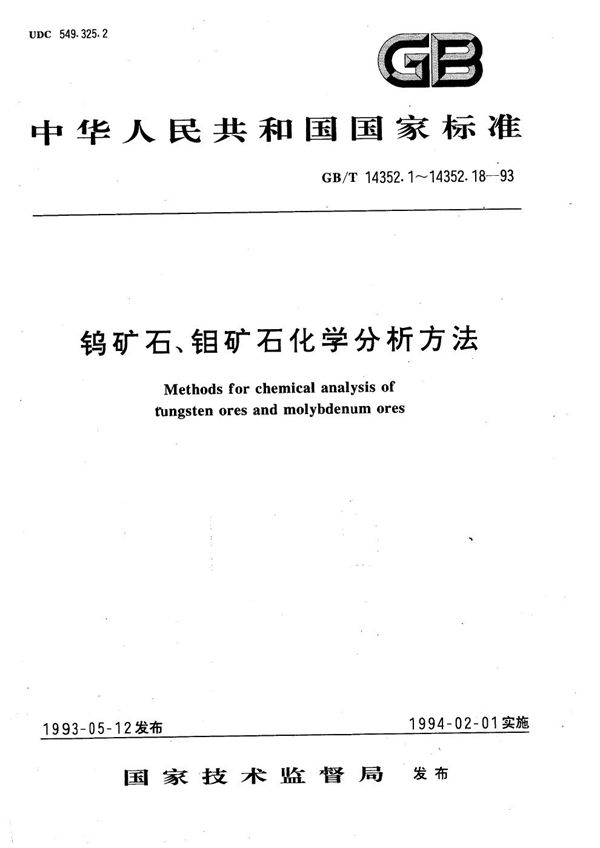 钨矿石、钼矿石化学分析方法  甲基异丁基甲酮萃取火焰原子吸收分光光度法测定银量 (GB/T 14352.12-1993)