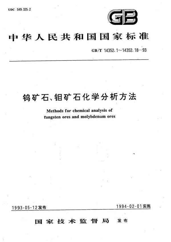 钨矿石、钼矿石化学分析方法  乙酸丁酯萃取分离-罗丹明B光度法测定镓量 (GB/T 14352.14-1993)