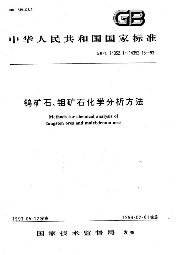 钨矿石、钼矿石化学分析方法  蒸馏分离-苯芴酮-十六烷基三甲基溴化铵光度法测定锗量 (GB/T 14352.15-1993)