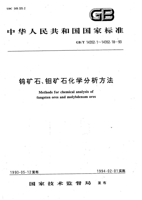 钨矿石、钼矿石化学分析方法  3，3’-二氨基联苯胺光度法测定硒量 (GB/T 14352.16-1993)