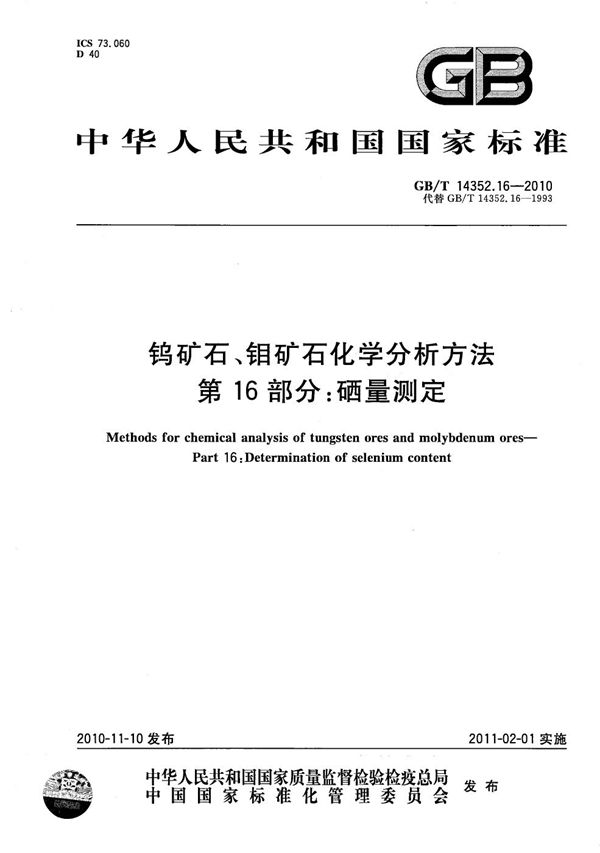 钨矿石、钼矿石化学分析方法  第16部分：硒量测定 (GB/T 14352.16-2010)