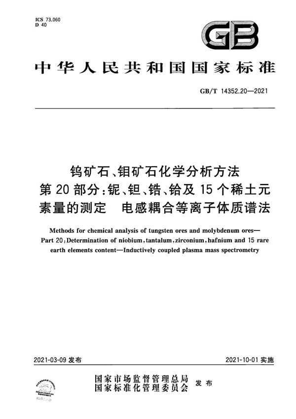 钨矿石、钼矿石化学分析方法 第20部分：铌、钽、锆、铪及15个稀土元素量的测定 电感耦合等离子体质谱法 (GB/T 14352.20-2021)