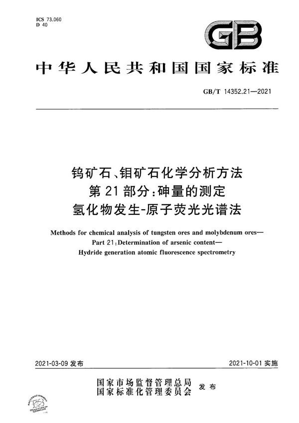 钨矿石、钼矿石化学分析方法 第21部分：砷量的测定 氢化物发生-原子荧光光谱法 (GB/T 14352.21-2021)