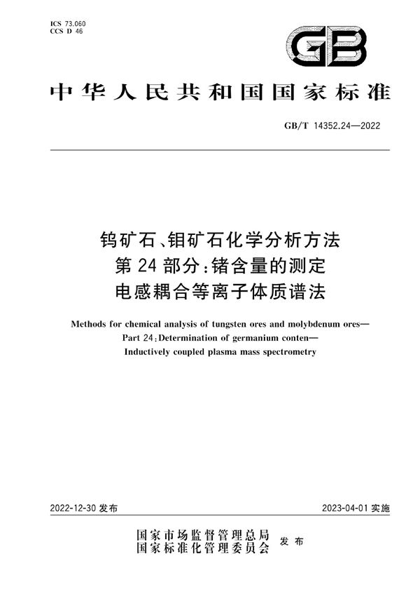 钨矿石、钼矿石化学分析方法 第24部分：锗含量的测定 电感耦合等离子体质谱法 (GB/T 14352.24-2022)