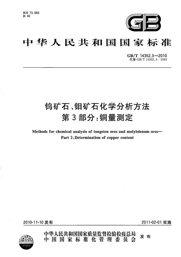 GBT 14352.3-2010 钨矿石 钼矿石化学分析方法 第3部分 铜量测定