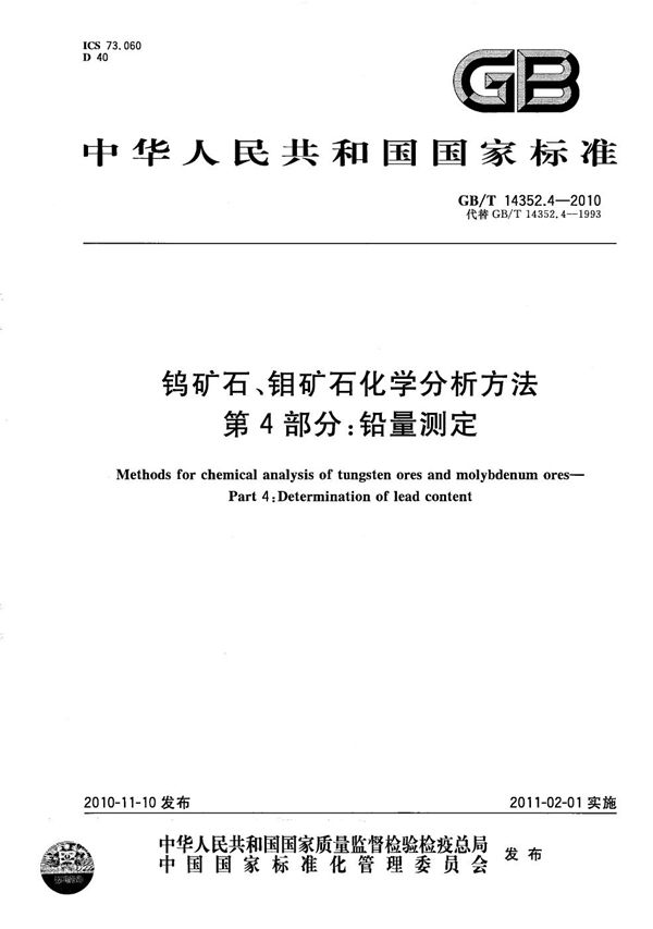 钨矿石、钼矿石化学分析方法  第4部分：铅量测定 (GB/T 14352.4-2010)