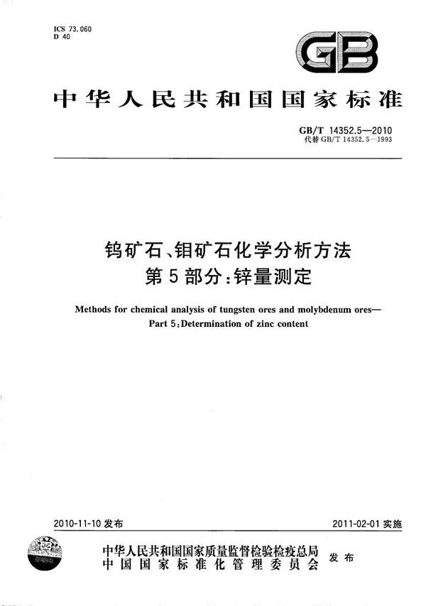 钨矿石、钼矿石化学分析方法  第5部分：锌量测定 (GB/T 14352.5-2010)