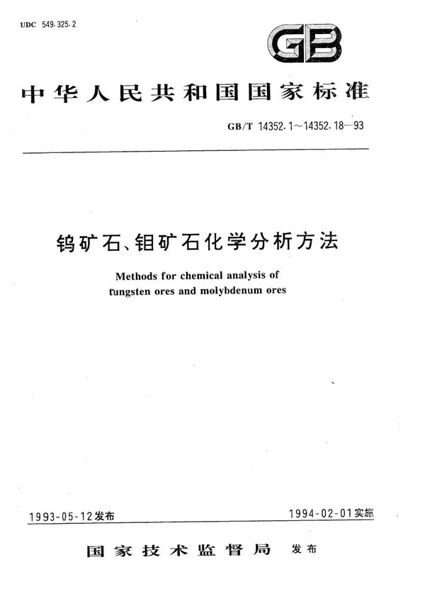 钨矿石、钼矿石化学分析方法  火焰原子吸收分光光度法测定镉量 (GB/T 14352.6-1993)