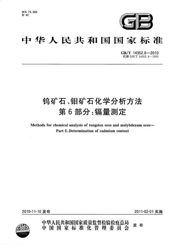 钨矿石、钼矿石化学分析方法  第6部分：镉量测定 (GB/T 14352.6-2010)