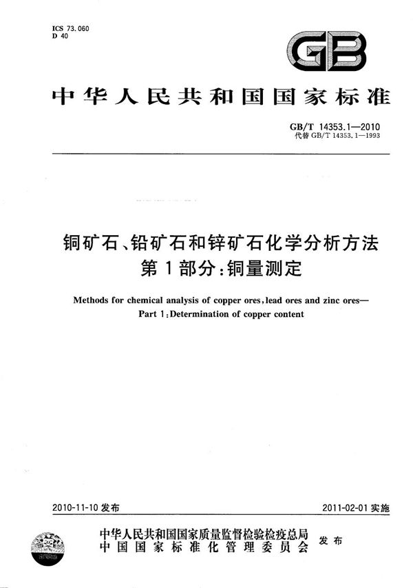 铜矿石、铅矿石和锌矿石化学分析方法  第1部分：铜量测定 (GB/T 14353.1-2010)