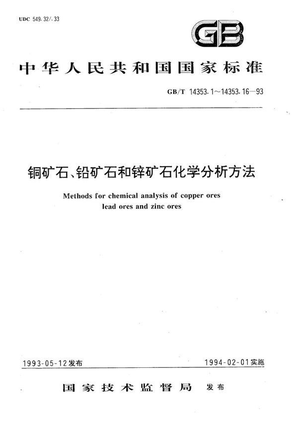 铜矿石、铅矿石和锌矿石化学分析方法  硫酸-苯羟乙酸-辛可宁-氯酸钾底液催化极谱法测定钨量 (GB/T 14353.10-1993)