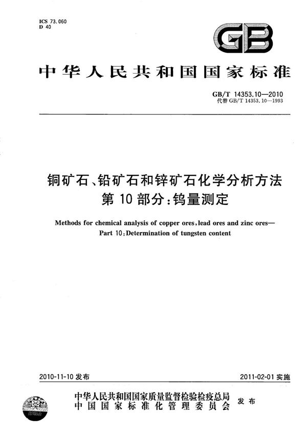 铜矿石、铅矿石和锌矿石化学分析方法  第10部分：钨量测定 (GB/T 14353.10-2010)