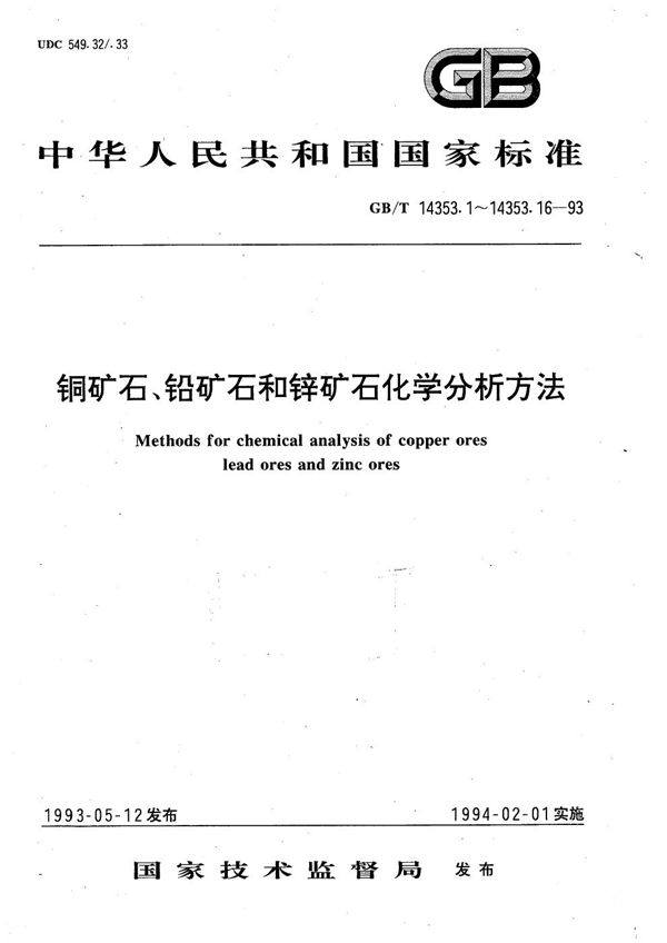 铜矿石、铅矿石和锌矿石化学分析方法  火焰原子吸收分光光度法测定银量 (GB/T 14353.11-1993)