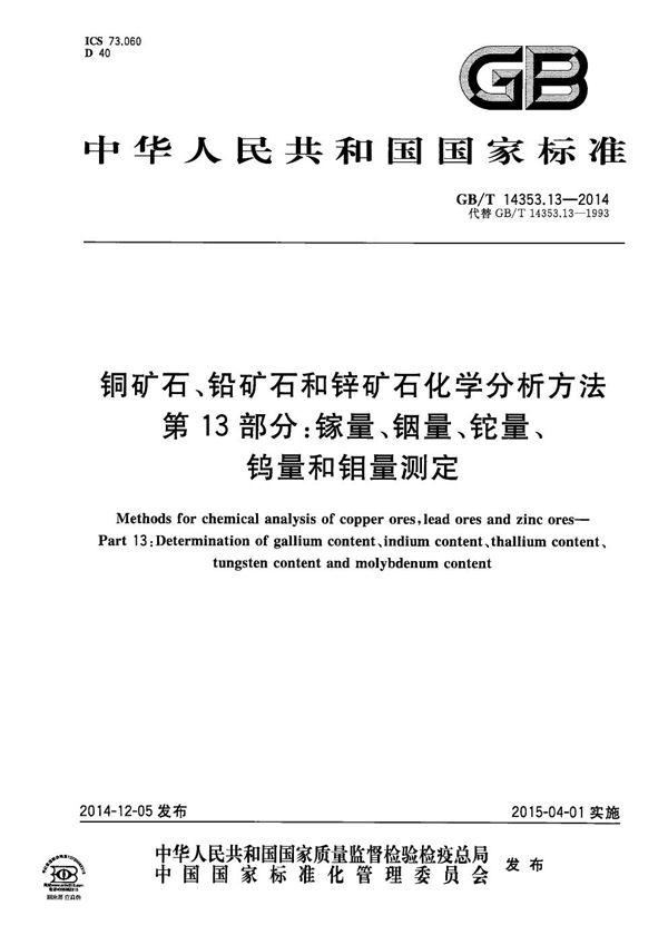 铜矿石、铅矿石和锌矿石化学分析方法  第13部分：镓量、铟量、铊量、钨量和钼量测定 (GB/T 14353.13-2014)