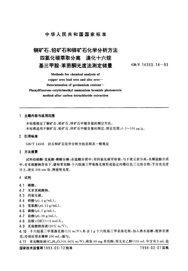 铜矿石、铅矿石和锌矿石化学分析方法  四氯化碳萃取分离  溴化十六烷基三甲胺-苯芴酮光度法测定锗量 (GB/T 14353.14-1993)