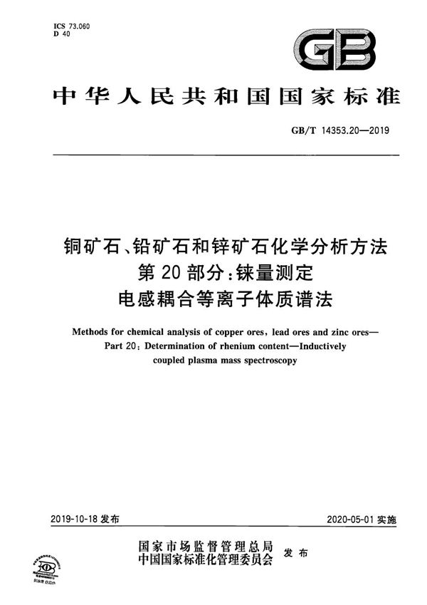 铜矿石、铅矿石和锌矿石化学分析方法 第20部分：铼量测定 电感耦合等离子体质谱法 (GB/T 14353.20-2019)