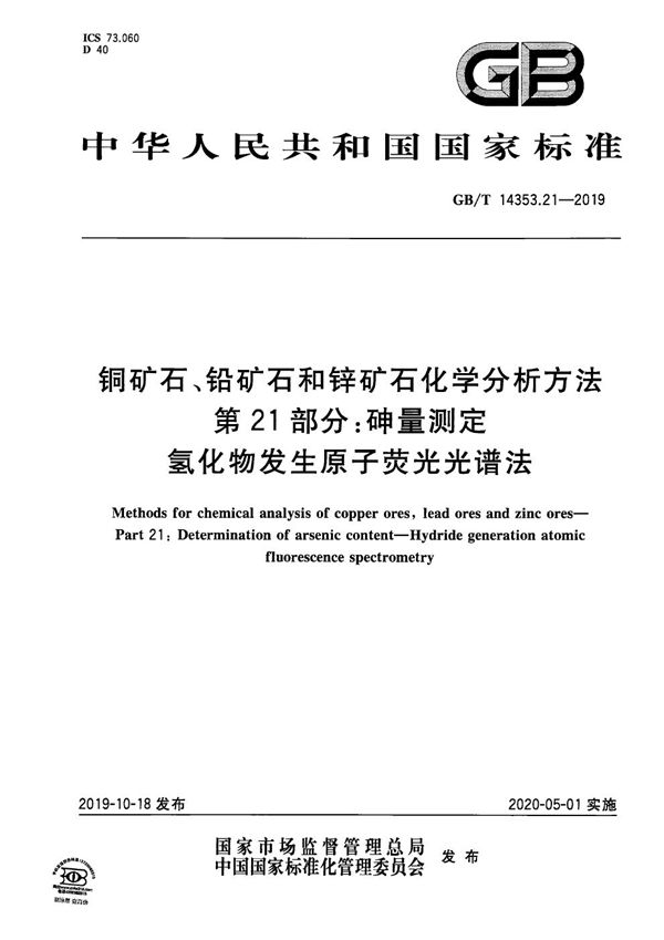 铜矿石、铅矿石和锌矿石化学分析方法 第21部分：砷量测定 氢化物发生原子荧光光谱法 (GB/T 14353.21-2019)