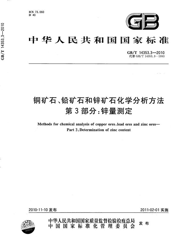 铜矿石、铅矿石和锌矿石化学分析方法  第3部分：锌量测定 (GB/T 14353.3-2010)