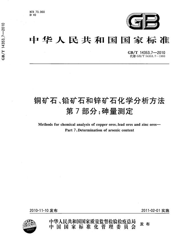 铜矿石、铅矿石和锌矿石化学分析方法  第7部分：砷量测定 (GB/T 14353.7-2010)