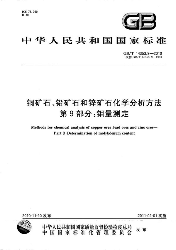 铜矿石、铅矿石和锌矿石化学分析方法  第9部分：钼量测定 (GB/T 14353.9-2010)